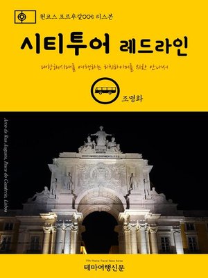 cover image of 원코스 포르투갈005 리스본 시티투어 레드라인 대항해시대를 여행하는 히치하이커를 위한 안내서 (1 Course Portugal005 Lisbon CitiSightseeing Red Line The Hitchhiker's Guide to Western Europe)